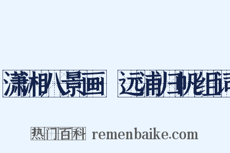 潇湘八景画·远浦归帆组词是什么意思的图片